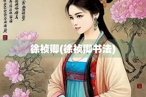徐祯卿(徐祯卿书法)