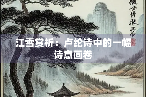 江雪赏析：卢纶诗中的一幅诗意画卷