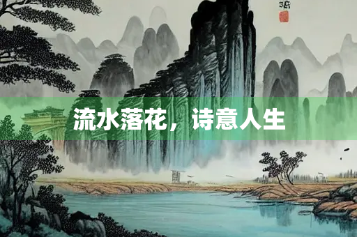 流水落花，诗意人生