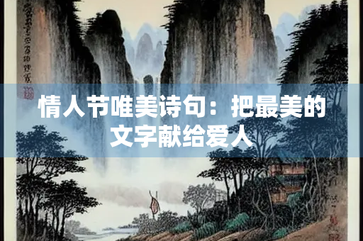 情人节唯美诗句：把最美的文字献给爱人