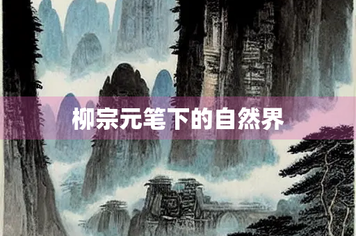 柳宗元笔下的自然界