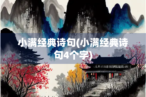 小满经典诗句(小满经典诗句4个字)