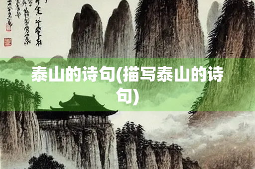泰山的诗句(描写泰山的诗句)