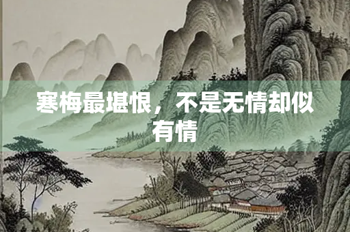寒梅最堪恨，不是无情却似有情