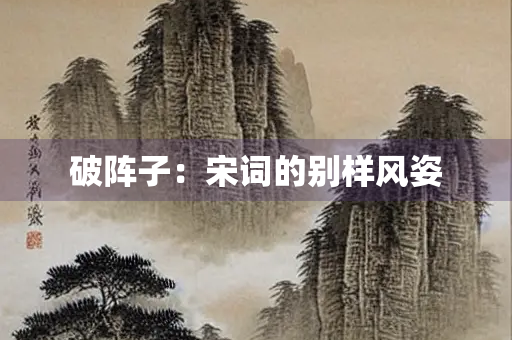 破阵子：宋词的别样风姿