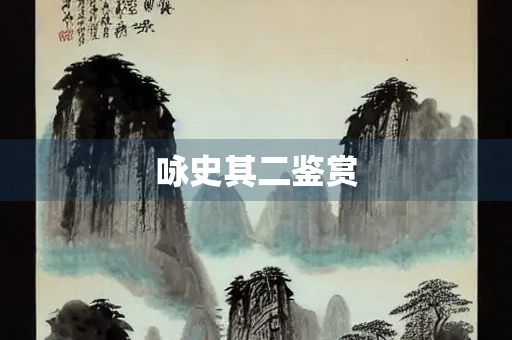 咏史其二鉴赏