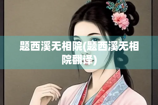 题西溪无相院(题西溪无相院翻译)