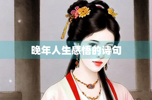 晚年人生感悟的诗句