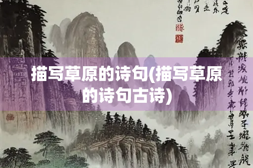 描写草原的诗句(描写草原的诗句古诗)