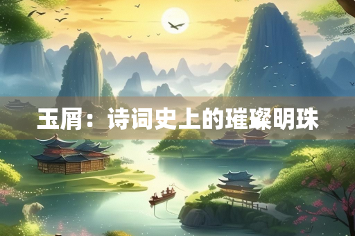 玉屑：诗词史上的璀璨明珠