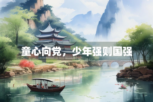 童心向党，少年强则国强