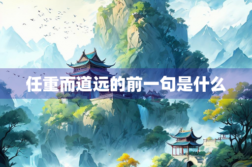 任重而道远的前一句是什么