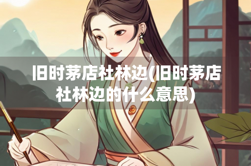 旧时茅店社林边(旧时茅店社林边的什么意思)