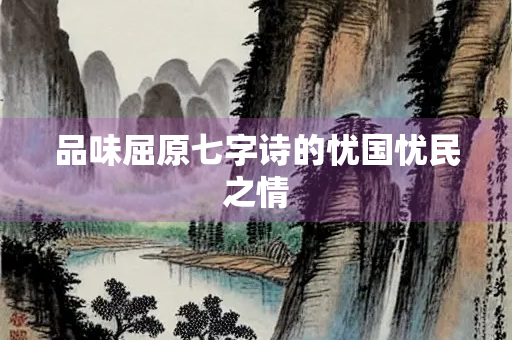 品味屈原七字诗的忧国忧民之情