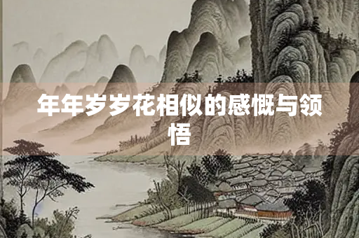 年年岁岁花相似的感慨与领悟