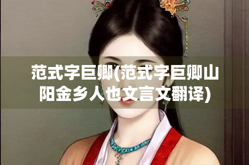 范式字巨卿(范式字巨卿山阳金乡人也文言文翻译)