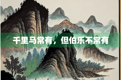 千里马常有，但伯乐不常有