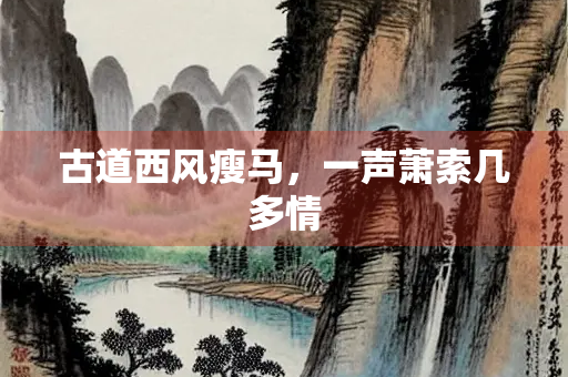 古道西风瘦马，一声萧索几多情