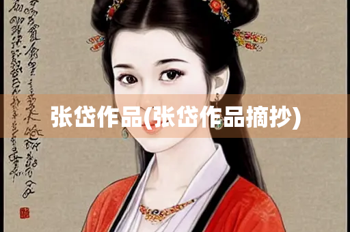 张岱作品(张岱作品摘抄)