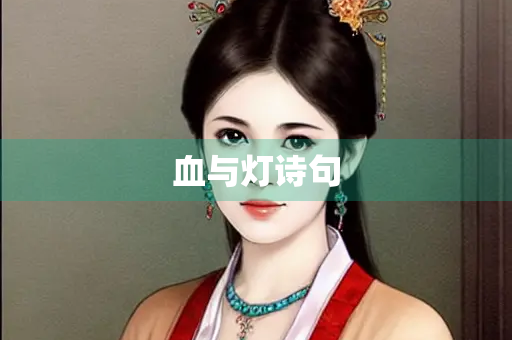 血与灯诗句