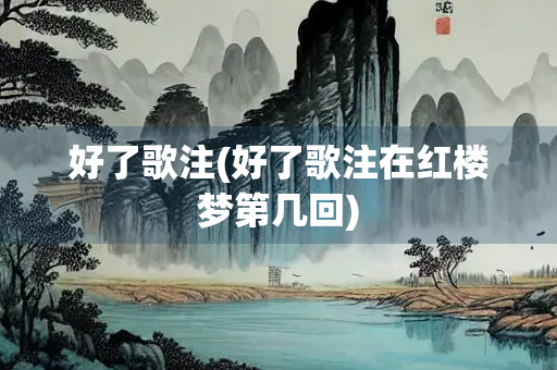 好了歌注(好了歌注在红楼梦第几回)