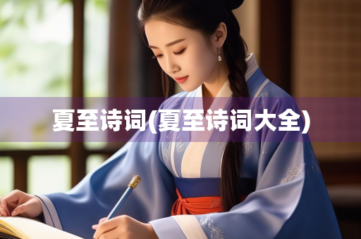 夏至诗词(夏至诗词大全)