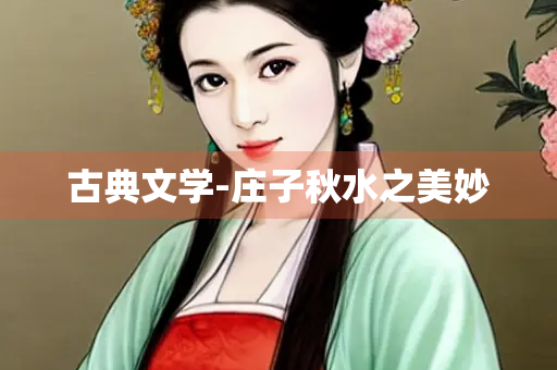 古典文学-庄子秋水之美妙