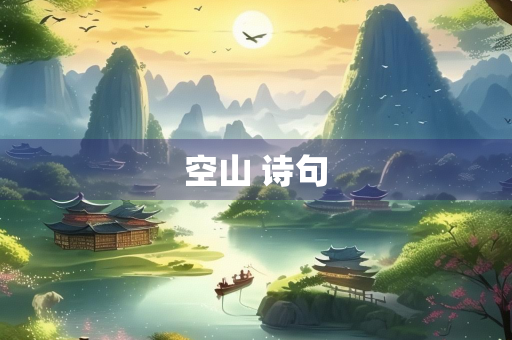 空山 诗句