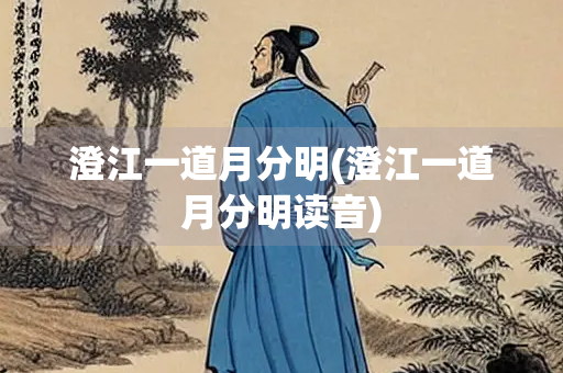 澄江一道月分明(澄江一道月分明读音)