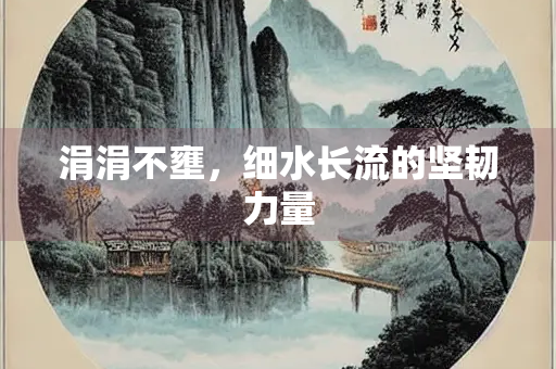 涓涓不壅，细水长流的坚韧力量