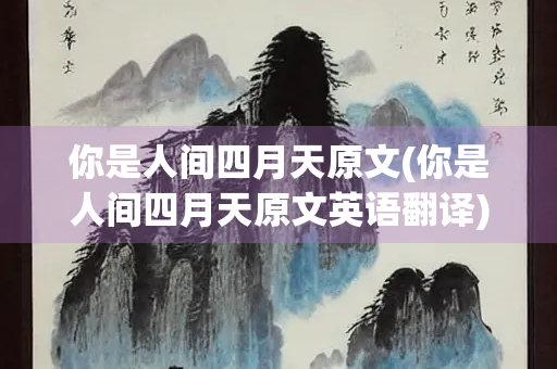 你是人间四月天原文(你是人间四月天原文英语翻译)
