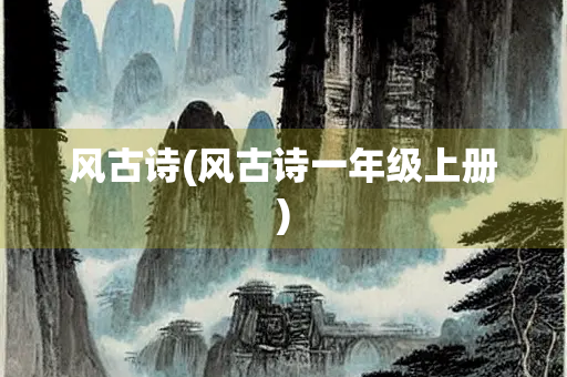 风古诗(风古诗一年级上册)