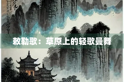 敕勒歌：草原上的轻歌曼舞