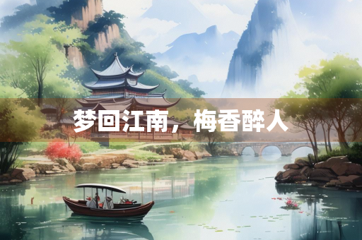 梦回江南，梅香醉人