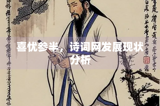 喜忧参半，诗词网发展现状分析