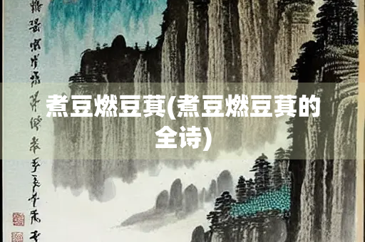 煮豆燃豆萁(煮豆燃豆萁的全诗)