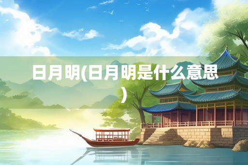 日月明(日月明是什么意思)