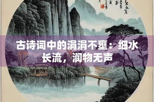 古诗词中的涓涓不壅：细水长流，润物无声