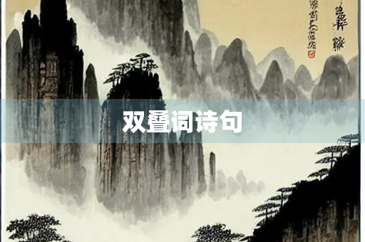 双叠词诗句