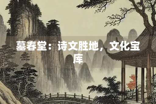 墓春堂：诗文胜地，文化宝库