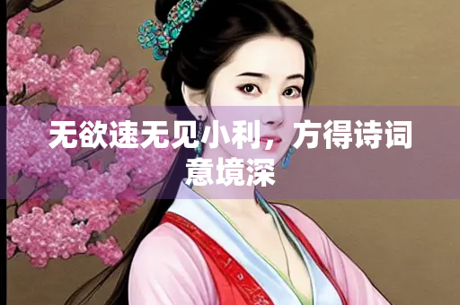 无欲速无见小利，方得诗词意境深