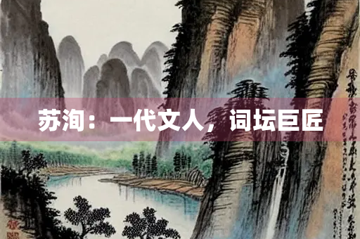 苏洵：一代文人，词坛巨匠