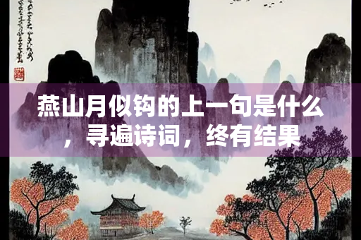 燕山月似钩的上一句是什么，寻遍诗词，终有结果