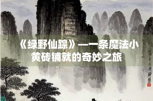 《绿野仙踪》—一条魔法小黄砖铺就的奇妙之旅