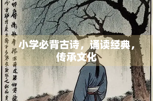 小学必背古诗，诵读经典，传承文化