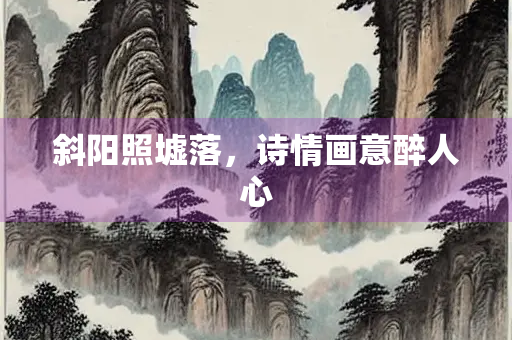 斜阳照墟落，诗情画意醉人心