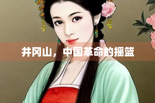 井冈山，中国革命的摇篮
