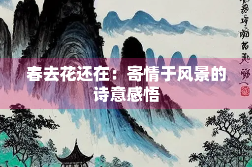 春去花还在：寄情于风景的诗意感悟