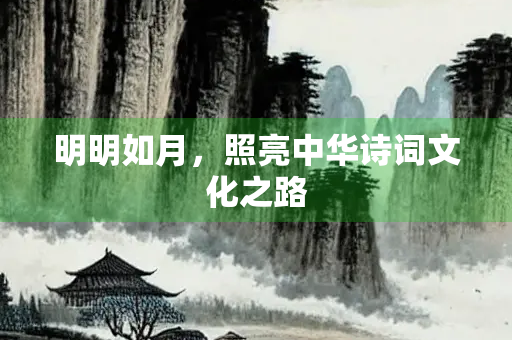 明明如月，照亮中华诗词文化之路