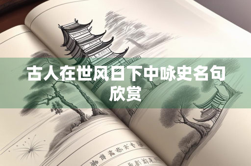 古人在世风日下中咏史名句欣赏